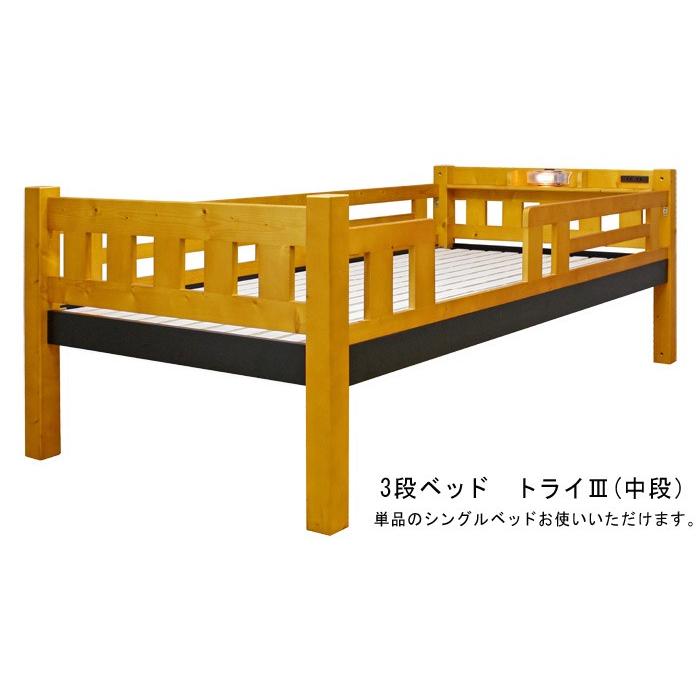 3段ベッド ベッドフレームのみ トライ3 フィンランドパイン 宮棚付
