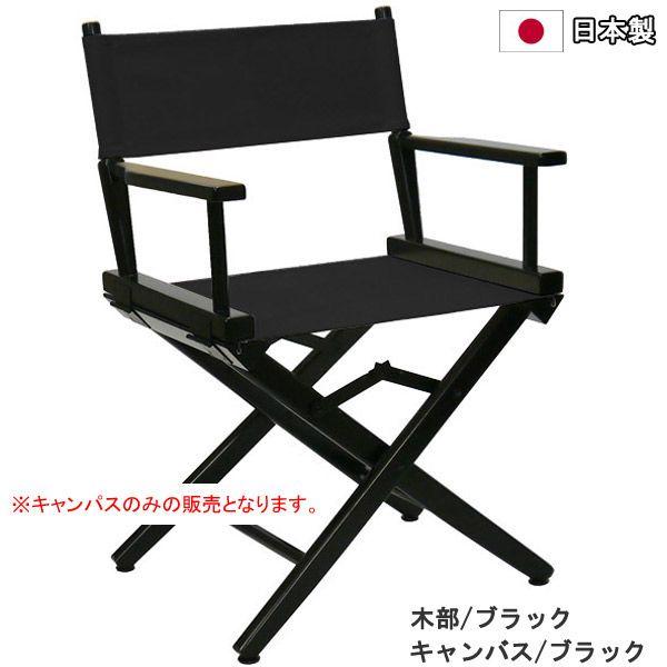 ディレクターズチェア用キャンバス 交換用 替えキャンバス 背面 座面