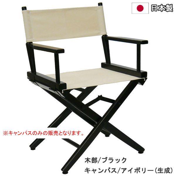 ディレクターズチェア用キャンバス 交換用 替えキャンバス 背面 座面