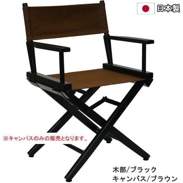 ディレクターズチェア用キャンバス 交換用 替えキャンバス 背面 座面