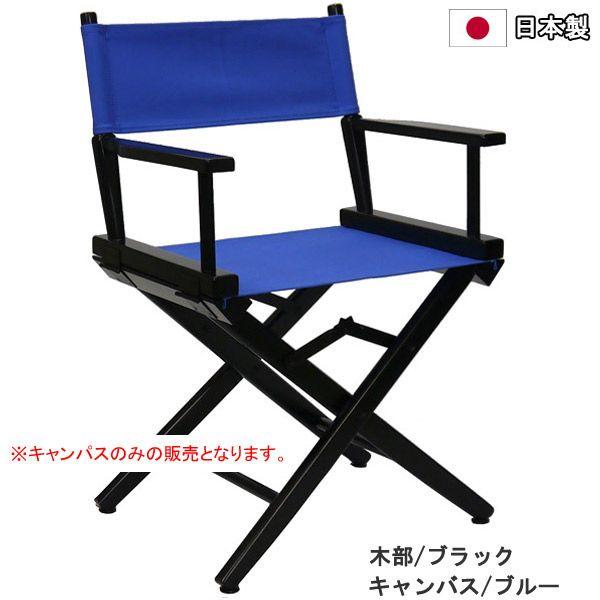 ディレクターズチェア用キャンバス 交換用 替えキャンバス 背面 座面