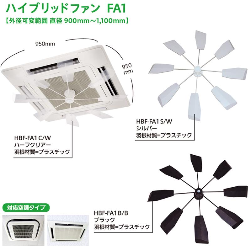 ハイブリッドファンFA1 ハイブリッドファン HBF-FA1 ファースト 空調