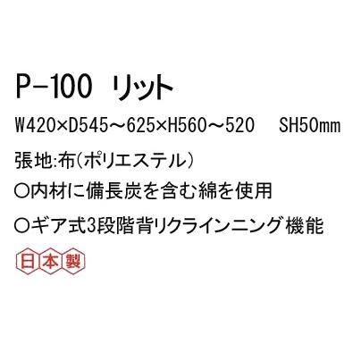 光製作所 座椅子 P-100リット 布張り 肘はねあげ式 ギヤ式3段階背