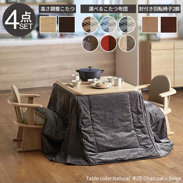 パワフルヒーター-高さ調節機能付き ダイニングこたつ-アコード80x80cm 4点セット（こたつ+掛布団+肘付回転椅子2脚）SAI 彩 こたつ 正方形 ダイニングテーブルの画像