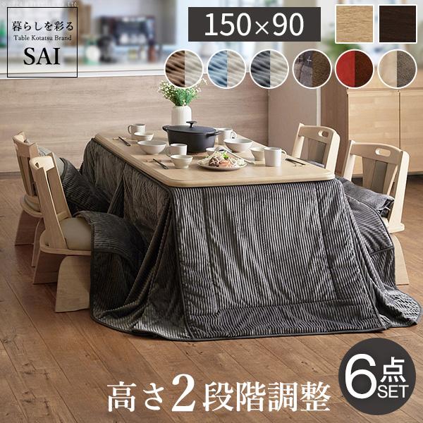 パワフルヒーター-高さ調節機能付き ダイニングこたつ-アコード150x90cm 6点セット（こたつ+掛布団+肘付回転椅子4脚）SAI 彩 こたつ 長方形 ダイニングテーブル パワフルヒーター-高さ調節機能付き ダイニングこたつ-アコード