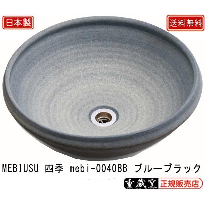 重蔵窯 MEBIUSU 四季 手洗い鉢 mebi-0040BB ブルーブラック W400×D400×H140 重量5.2kg 信楽焼 利休信楽