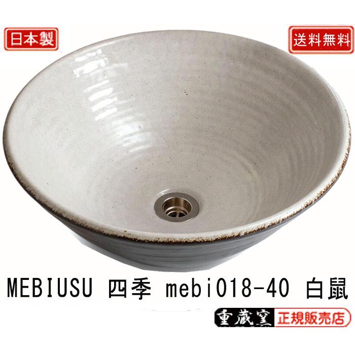 重蔵窯 MEBIUSU 四季 手洗い鉢 mebi018-40 白鼠 しろねずみ W400×D400×H135 重量5.2kg 信楽焼 利休信楽