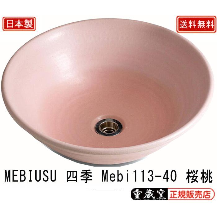 重蔵窯 MEBIUSU 四季 手洗い鉢 Mebi113-40 桜桃 ゆすらうめ W400×D400×H135 重量5.2kg 信楽焼 利休信楽