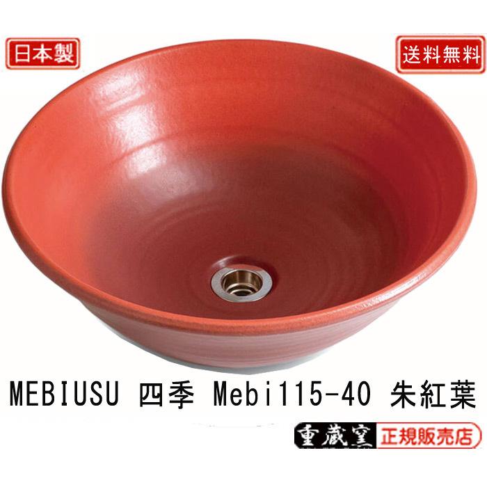 重蔵窯 MEBIUSU 四季 手洗い鉢 Mebi115-40 朱紅葉 あかもみじ W400×D400×H135 重量5.2kg 信楽焼 利休信楽