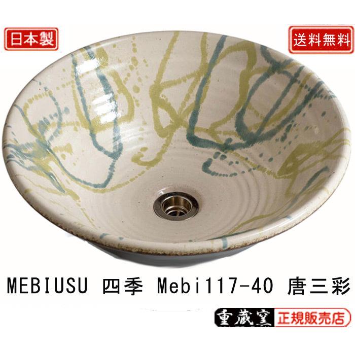 最適な材料 MEBIUSU 四季 Mebi117-40 唐三彩 手洗器