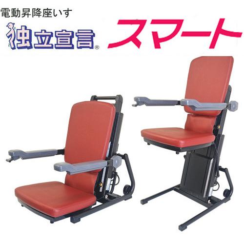 独立宣言 スマート DSSM 電動昇降座いす 上下昇降 安全装置 肘はね上げ