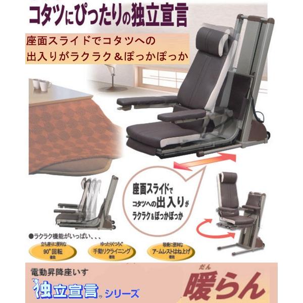 電動昇降座イス 独立宣言 暖らん DSDAR コムラ製作所 【公式通販】