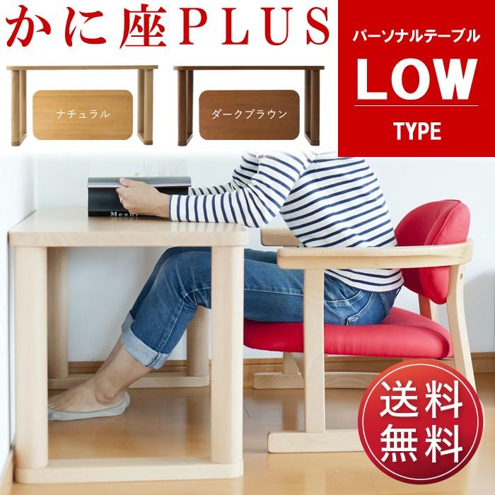 かに座PLUS シリーズ パーソナルテーブル ロータイプ KP-600 天然木