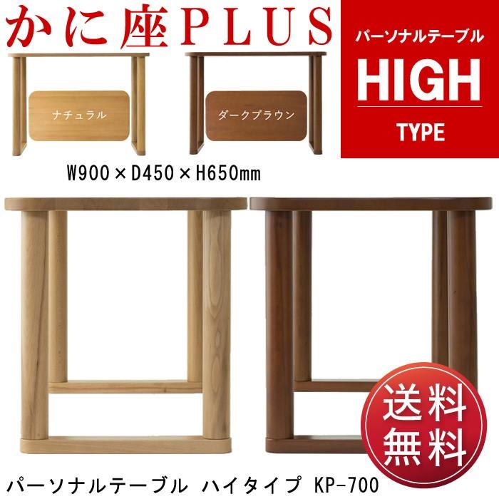 かに座PLUS シリーズ パーソナルテーブル ハイタイプ KP-700 天然木