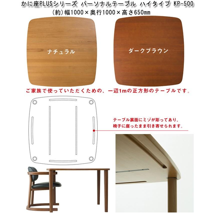 かに座PLUS シリーズ ハイテーブル KP-500 天然木 無限工房 高齢者