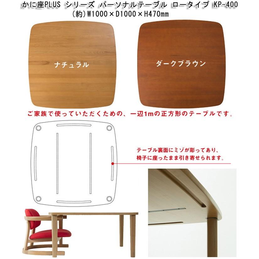 かに座PLUS シリーズ ローテーブル KP-400 天然木 無限工房 高齢者