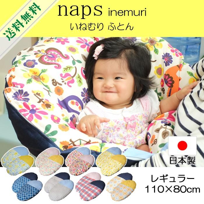 naps inemuri いねむりふとん レギュラーサイズ 110×80cm ベビー布団