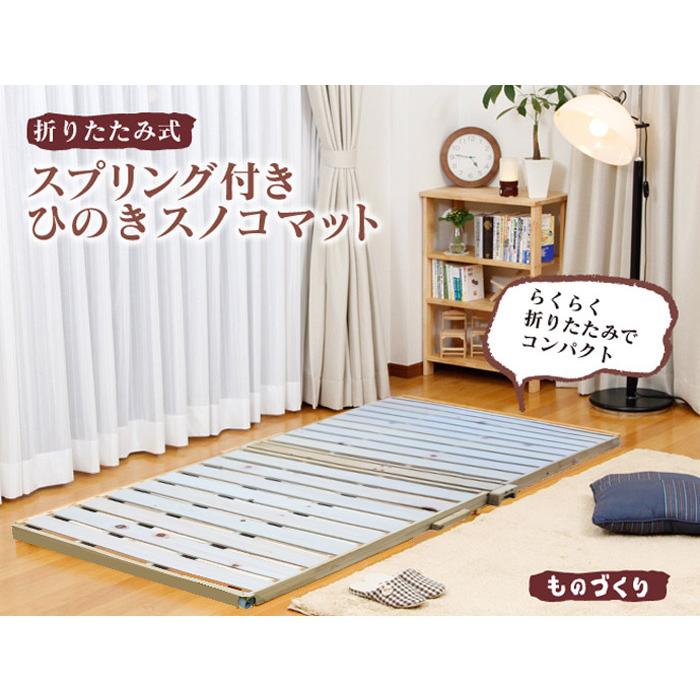 中居木工 ひのきスノコマット 折りたたみマット スプリング付き②