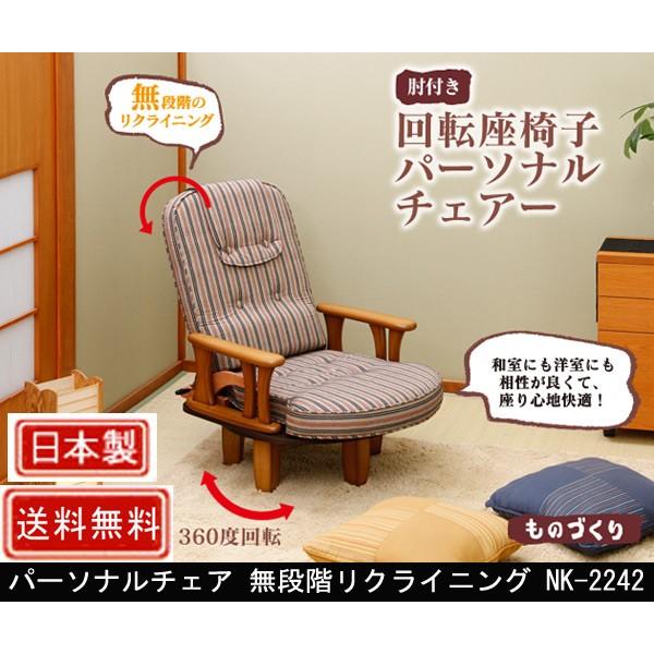 中居木工 パーソナルチェア 無段階リクライニング NK-2242