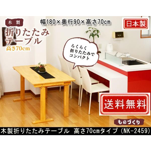 中居木工 木製折り畳みテーブル 自立式 高さ70cmタイプ 幅180×奥行90cm NK-2459