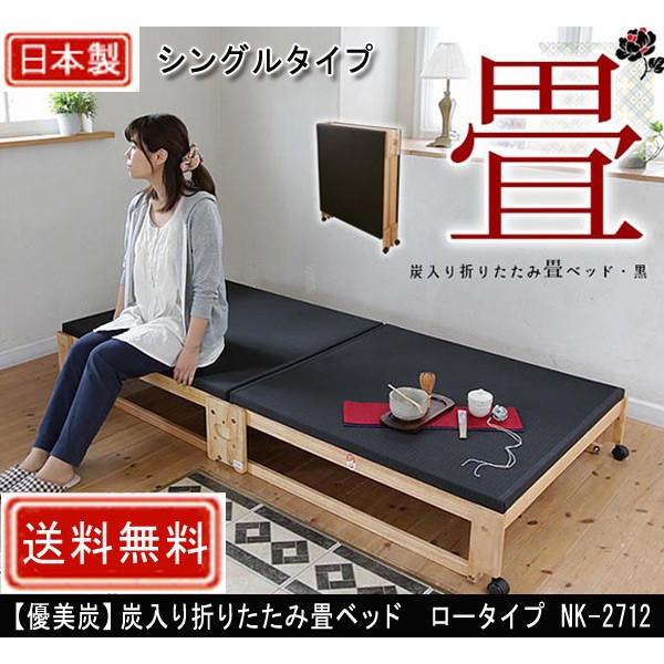 中居木工折りたたみベッド NK-2712 NK-2712］炭入り折りたたみベッド畳ロータイプ シングル［ヘッド無し