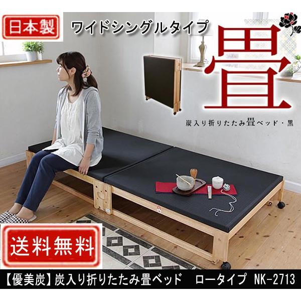 中居木工 優美炭 炭入り折りたたみ畳ベッド ロータイプ ワイドシングル