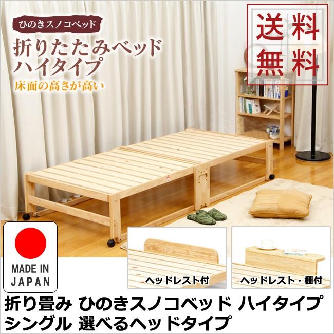中居木工 折り畳み ひのきスノコベッド ハイタイプ シングル 中居木工 折り畳み ひのきスノコベッド ハイタイプ シングル