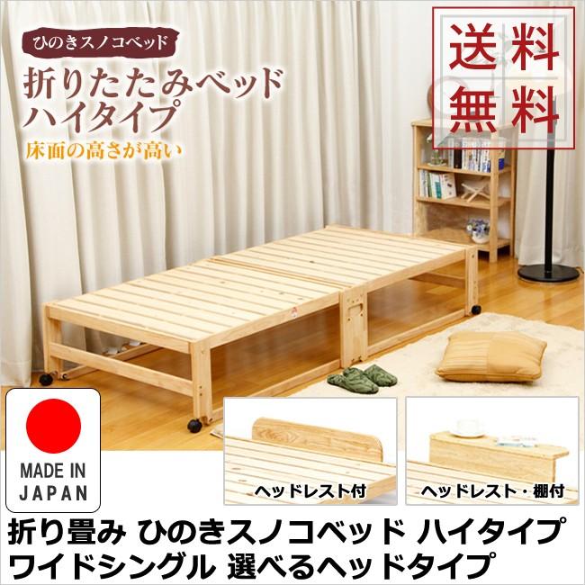 中居木工 折り畳み ひのきスノコベッド ハイタイプ ワイドシングル