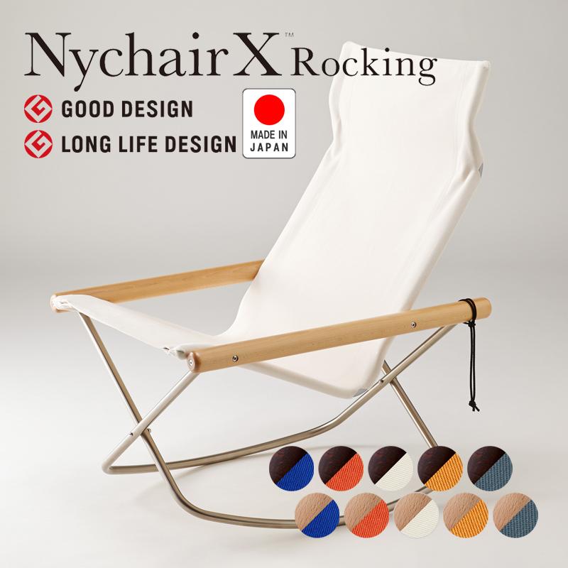 藤栄 ニーチェア Nychair X Rocking ニーチェアエックス 藤栄 ニーチェア Nychair X Rocking ニーチェアエックス