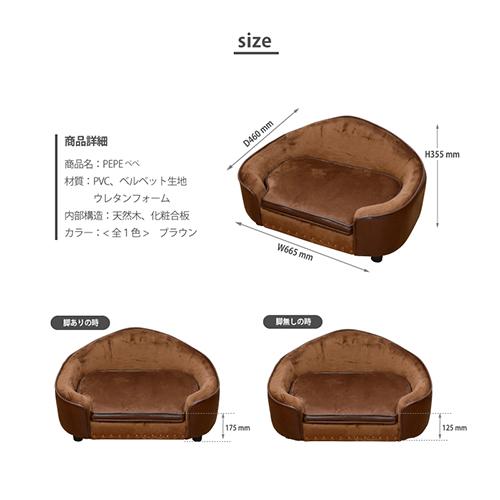 ペット用ベッド ペット用 ペット用品 ペット用ソファ ペットソファ 犬 猫 犬用 猫用 脚取外可能 座面下収納 PETTO PEPE ペペの画像