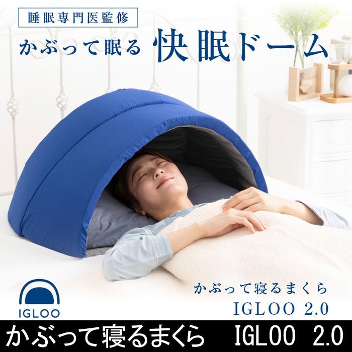 ドリーム かぶって寝るまくら IGLOO 2.0 短時間でも気持ちが良い ドリーム かぶって寝るまくら IGLOO 2.0 短時間でも気持ちが良い