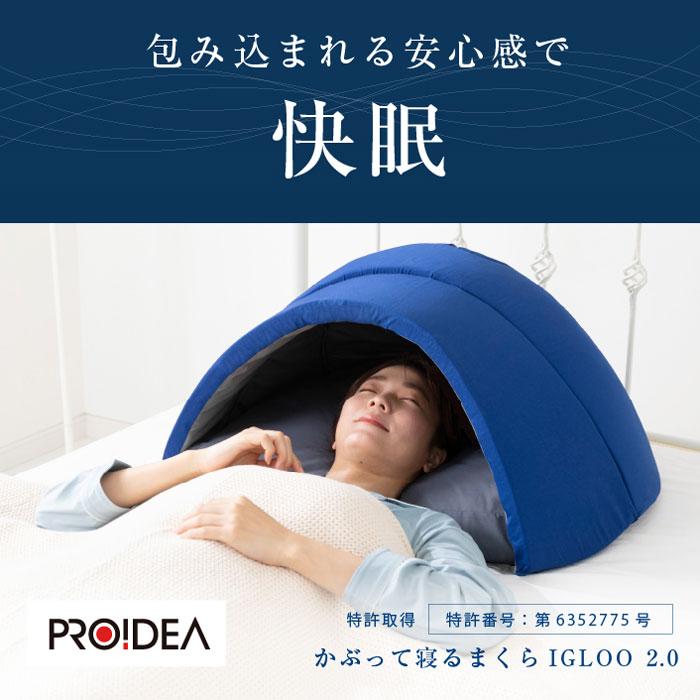 ドリーム かぶって寝るまくら IGLOO 2.0 短時間でも気持ちが良い ドリーム かぶって寝るまくら IGLOO 2.0 短時間でも気持ちが良い