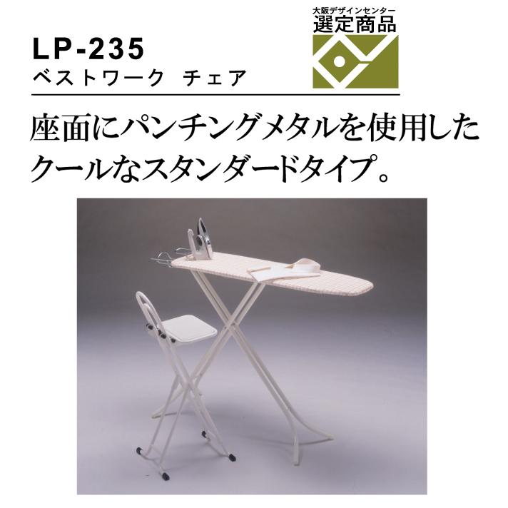 ベストワークチェア LP-235 折りたたみ パンチングメタル 座面高調整可能 無段階 44.5-68cm 完成品 ベストワークチェア LP-235 折りたたみ パンチングメタル 座面高調整可能 無段階 44.5-68cm 完成品