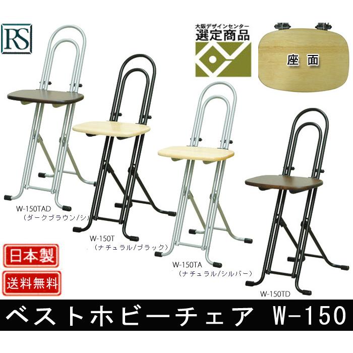 ルネセイコウ ベストホビーチェア W-150 折りたたみ フォールディング 