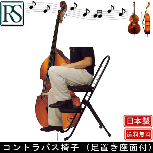 コントラバス椅子 (足置き座面付) 演奏 奏者 オーケストラ 座奏 バスイス コンサート ルネセイコウ