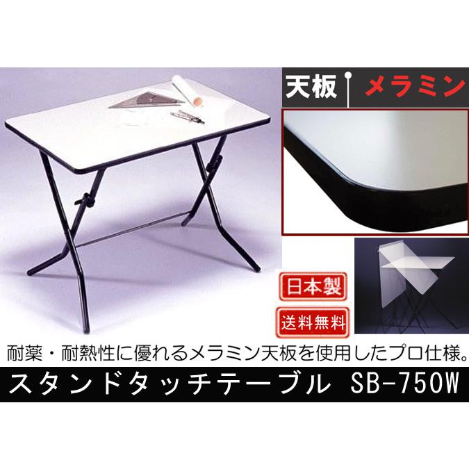 ルネセイコウ スタンドタッチテーブル SB-750W : 村田家具 Yahoo!店