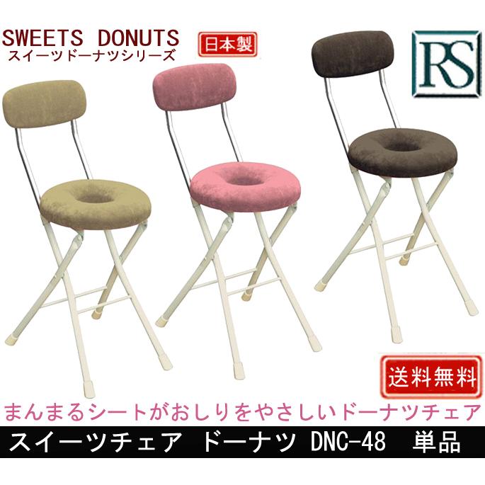 スイーツチェア ドーナツ DNC-48 単品