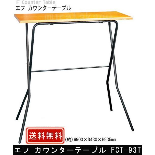 エフ カウンターテーブル FCT-93T