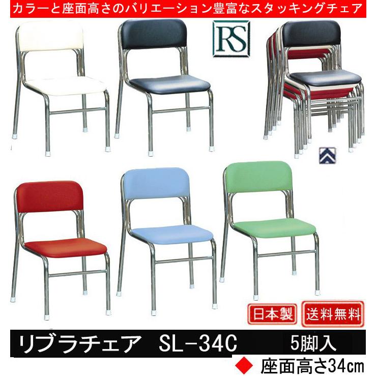 リブラチェア SL-34C 5脚入