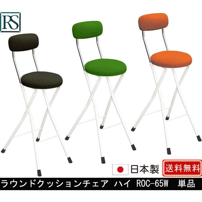 ルネセイコウ - ラウンドクッションチェア 御機嫌 ROC-65W 単品 パイプ椅子-オフィスチェア-オフィス家具