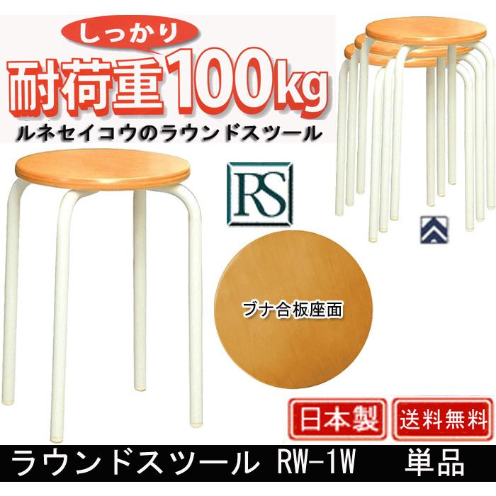 ラウンドスツール RW-1W 単品