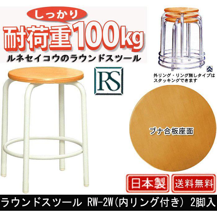 ラウンドスツール RW-2W 内リング付き 2脚入