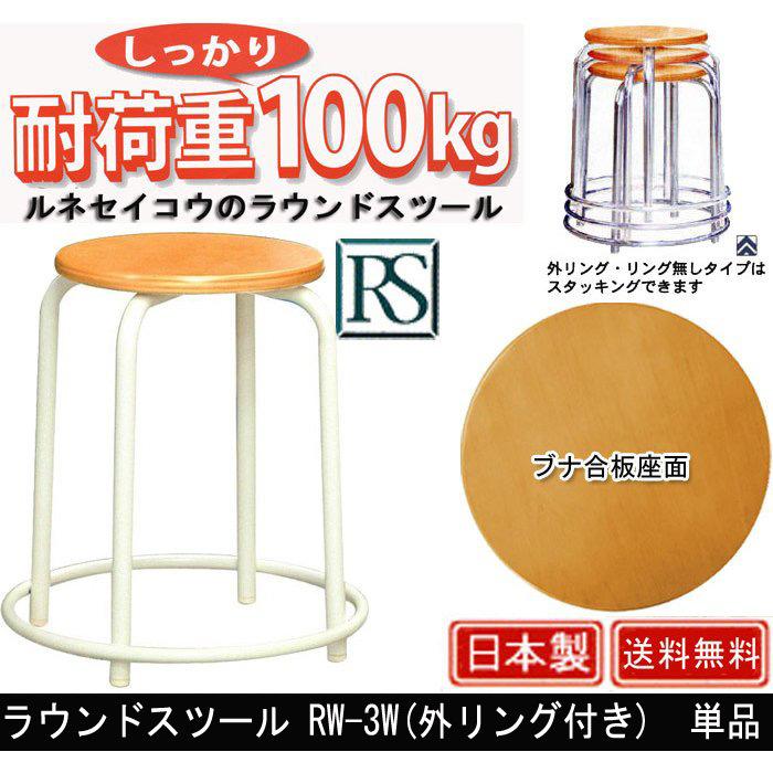 ラウンドスツール RW-3W 外リング付き 単品