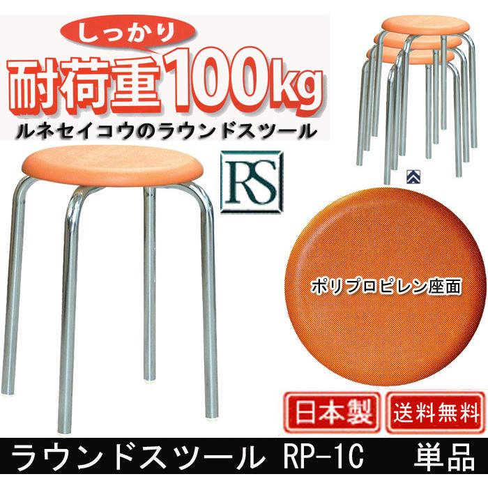 ラウンドスツール RP-1C 単品
