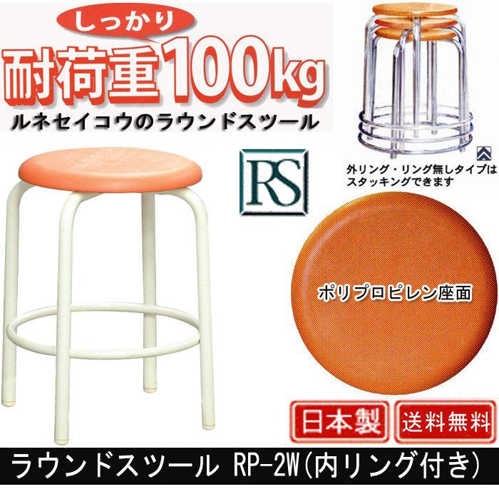 ラウンドスツール RP-2W 内リング付き 単品