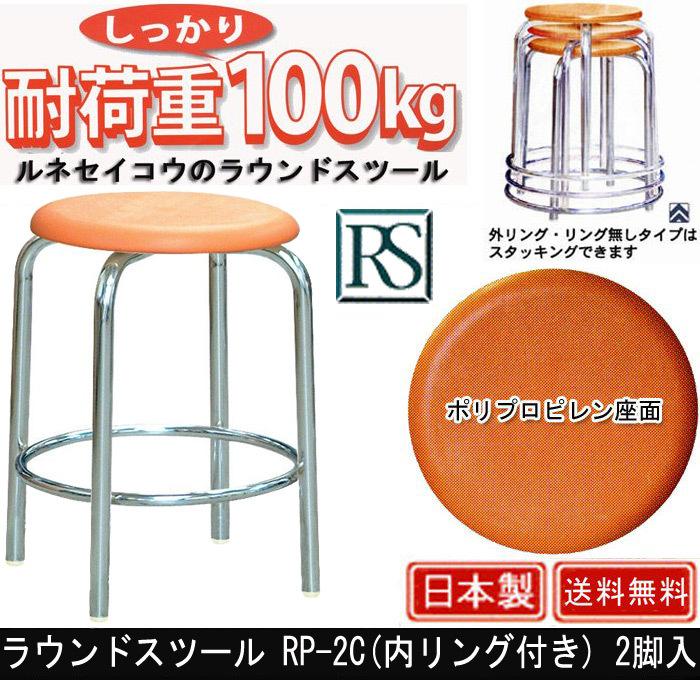 ラウンドスツール RP-2C 内リング付き 2脚入