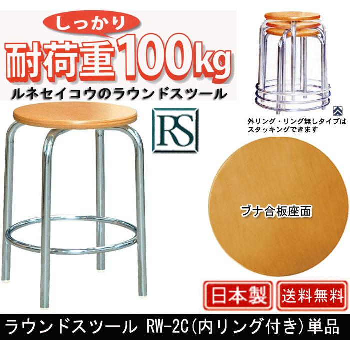 ラウンドスツール RW-2C 内リング付き 単品