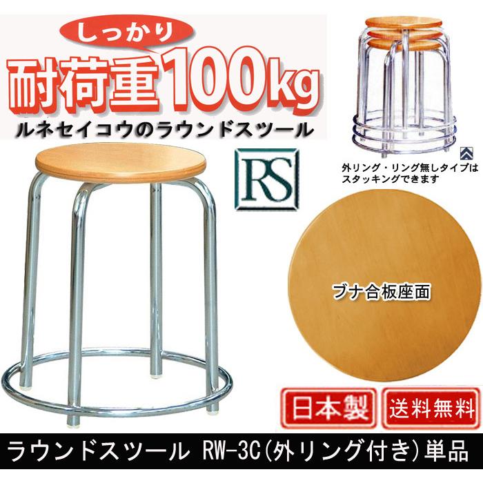 ラウンドスツール RW-3C 外リング付き 単品