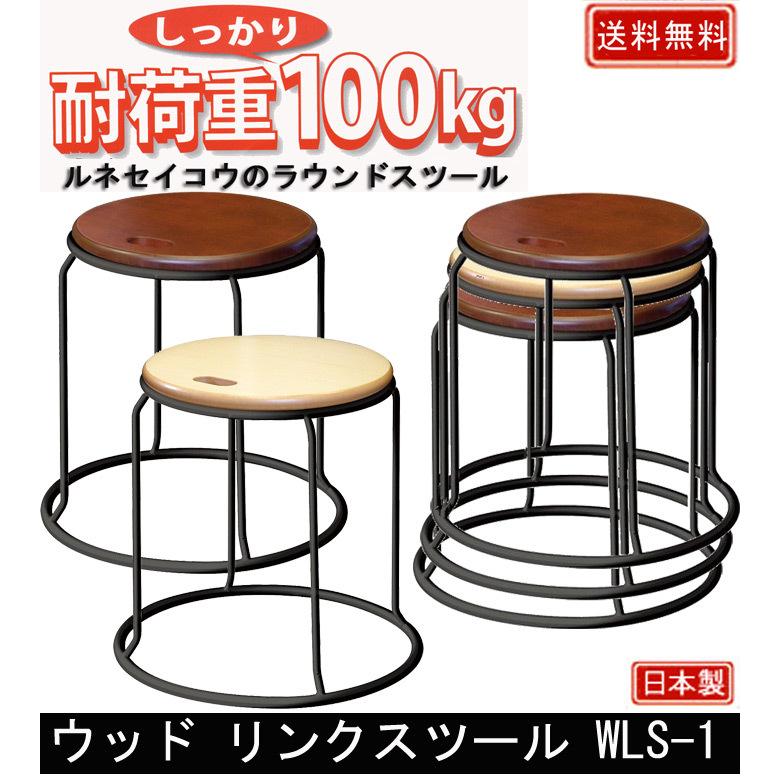 ウッド リンクスツール WLS-1 単品