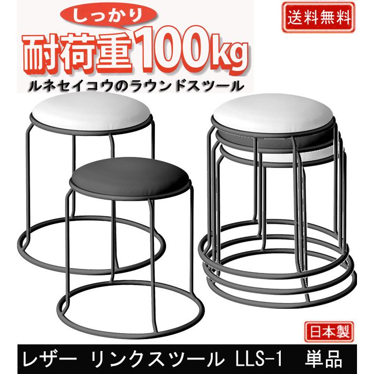 レザー リンクスツール LLS-1 単品 スツール 高さ40cm 丸 レザー調